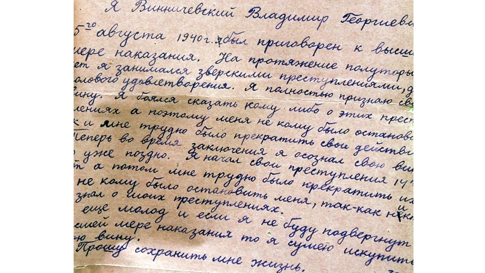 Жалоба Винничевского в президиум Верховного суда РСФСР, 28 августа 1940 года