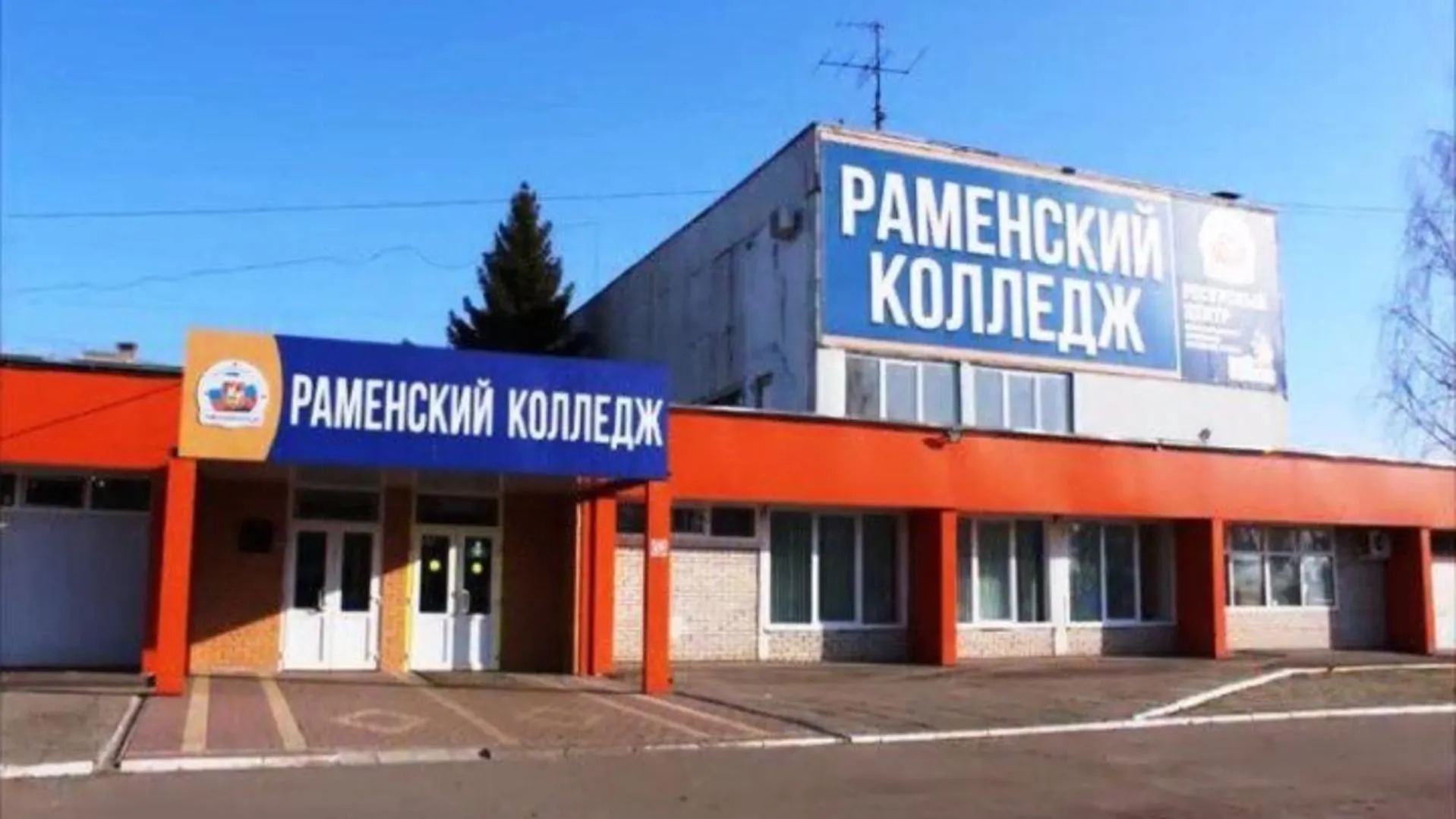 Два корпуса колледжа в Раменском отремонтируют до конца этого года