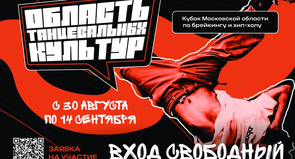 Фестиваль уличных танцев пройдет в Подмосковье с 30 августа по 14 сентября