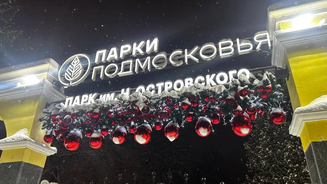 Парки г.о. Ступино