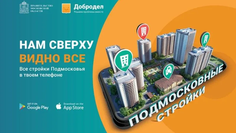 Три с половиной тысячи человек ежедневно пользуются приложением «Подмосковные стройки»