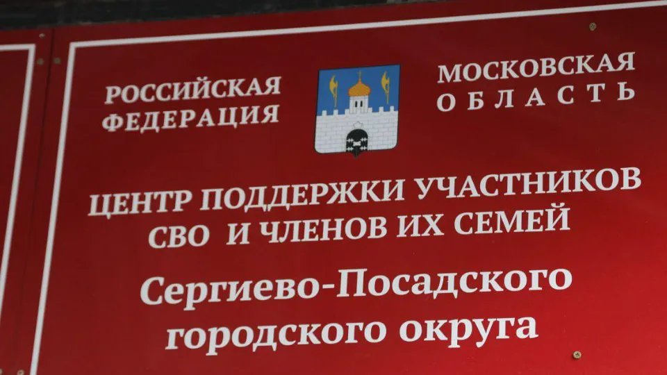 Фото: пресс-служба администрации Сергиево-Посадского г.о.