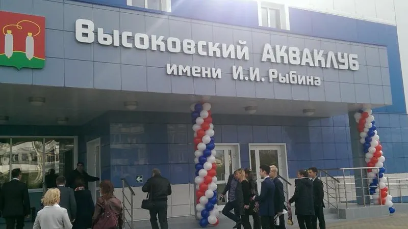 Новый акваклуб открылся в Клинском районе