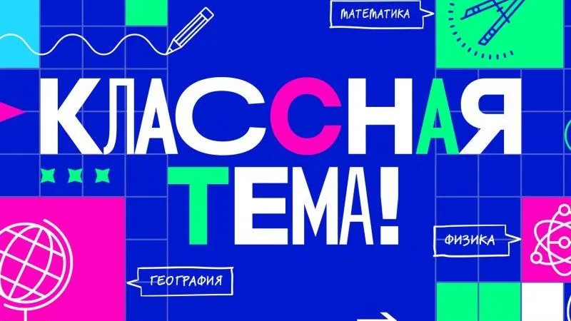 Подмосковные учителя могут принять участие в шоу «Классная тема»