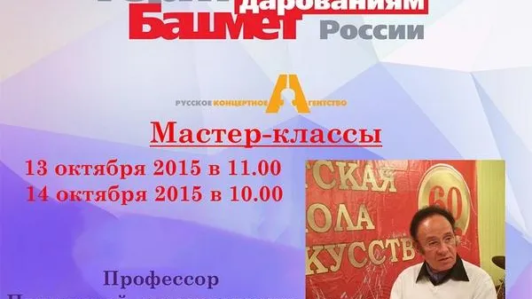 Центр Юрия Башмета начинает серию мастер-классов в Жуковском