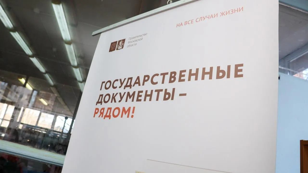 Жители Подмосковья смогут забрать паспорт из МФЦ в Единый день голосования