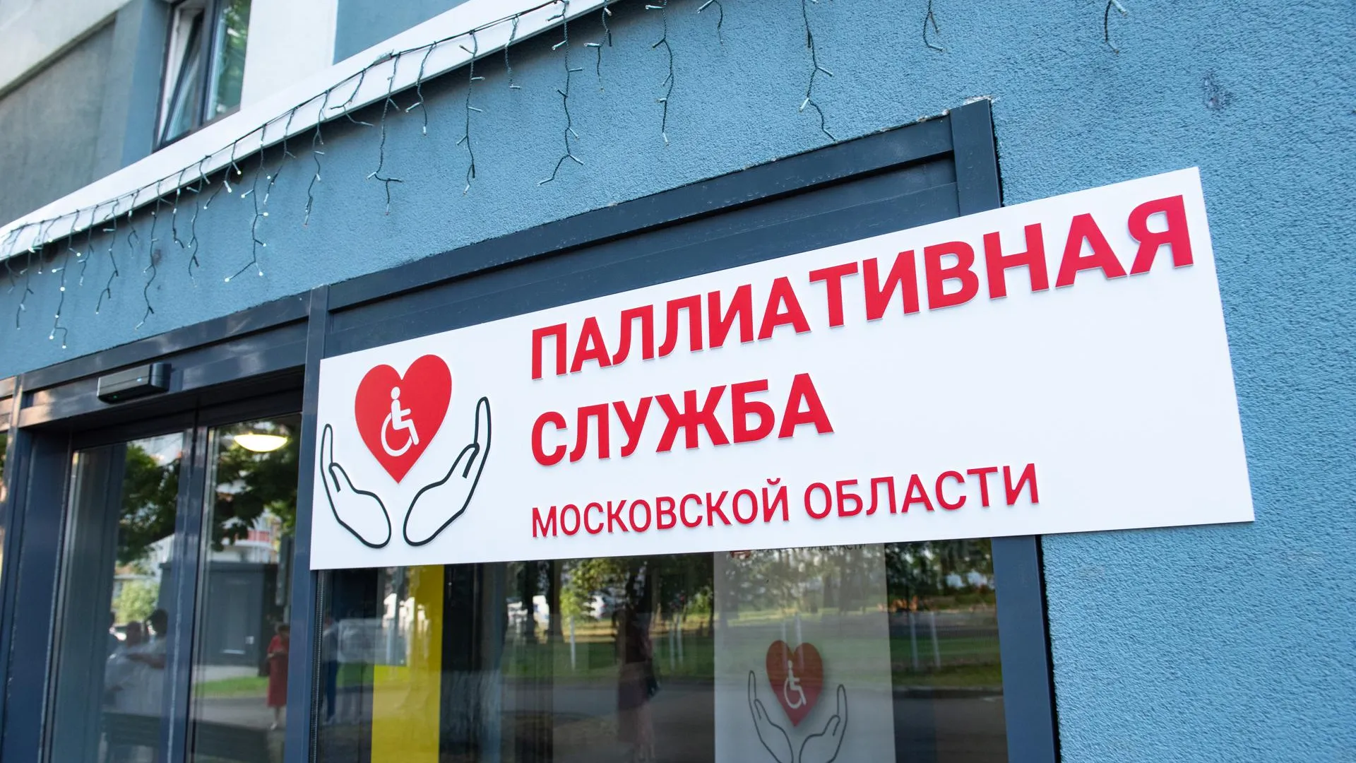 Координационный центр паллиативной медицинской помощи Московской области