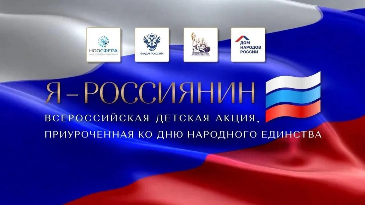 Всероссийская детская культурно-просветительская акция «Я — россиянин» пройдет в Подмосковье
