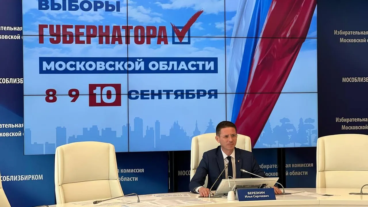 Председатель Мособлизбиркома назвал текущую явку на выборах губернатора Подмосковья