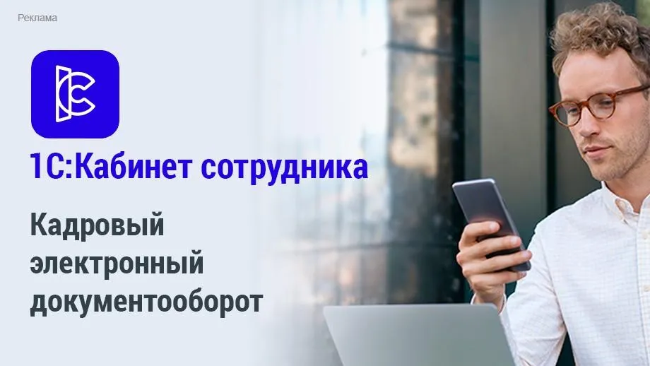 Упрощение кадровой работы с помощью  электронного документооборота от 1С: Кабинет сотрудника