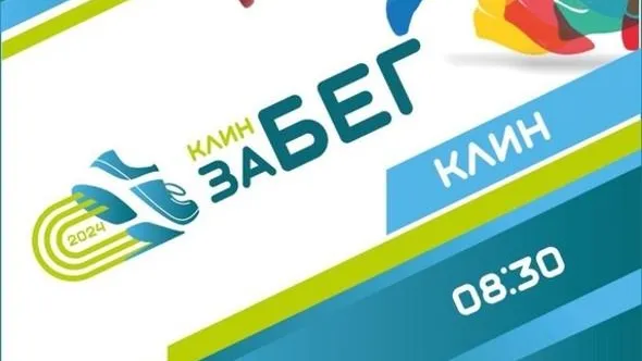 В Клину 26 мая состоится КлинЗАбег