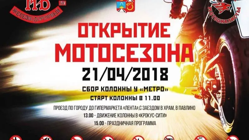 Мотосезон откроется через месяц в Балашихе