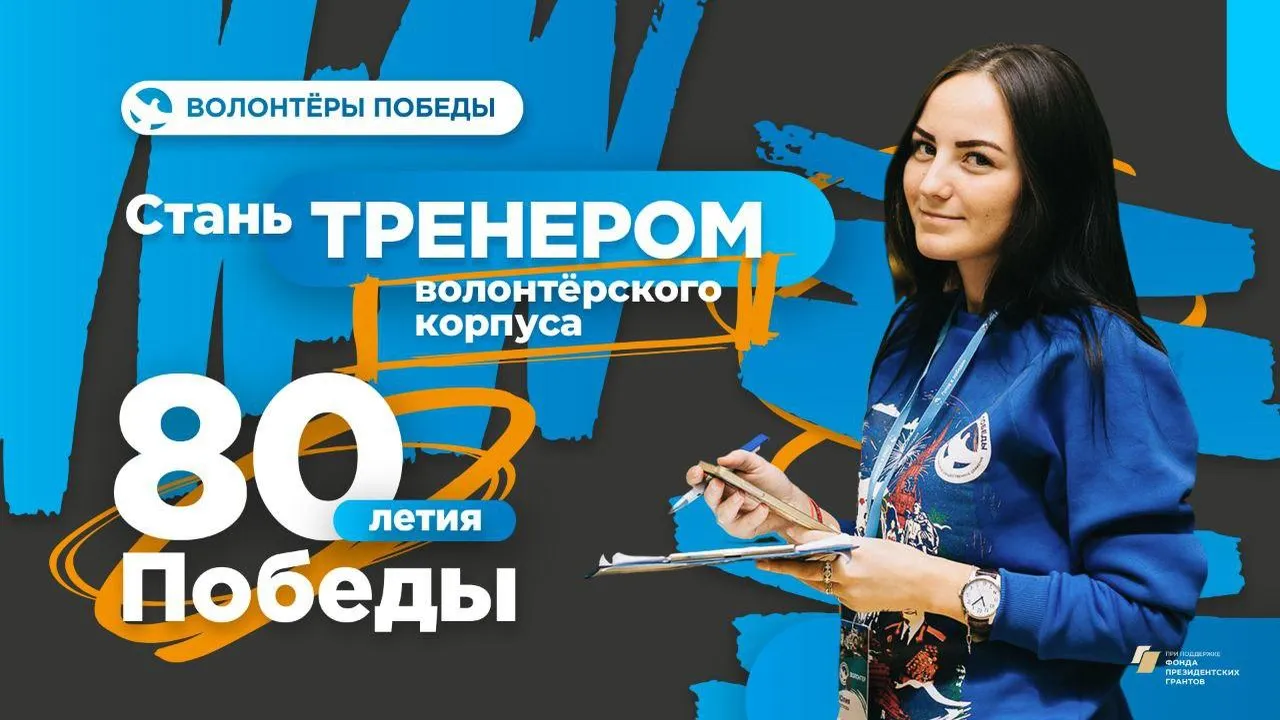 Движение «Волонтеры Победы» проводит конкурс с целью создания тренерского состава волонтерского корпуса