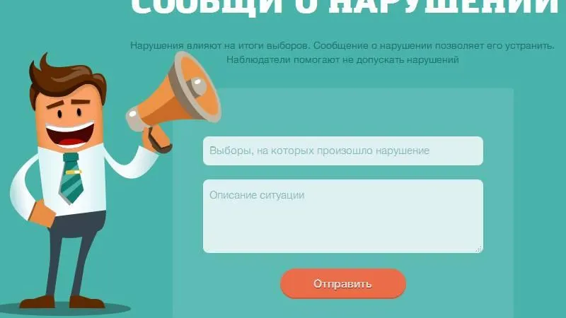 Сообщить о нарушениях в ходе выборов можно будет на сайте «Россиявыбирает.рф»