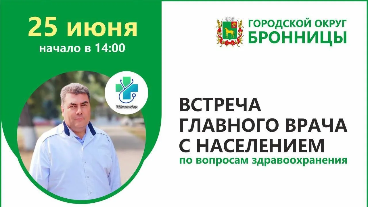 В Бронницах состоится встреча с  жителями по обсуждению вопросов здравоохранения