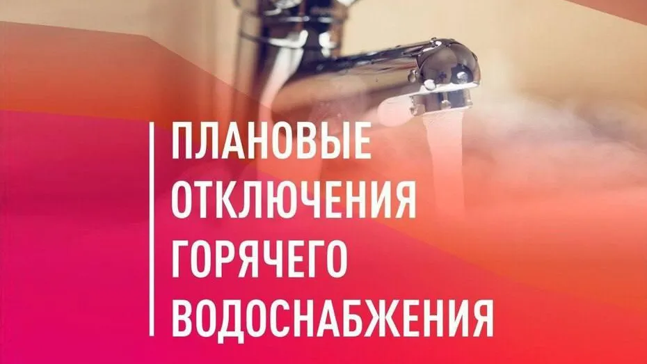 Жителям Дубны напомнили график отключения горячей воды летом
