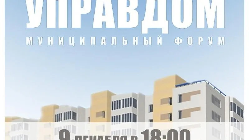 Муниципальный форум «Управдом» пройдет в Видном во Дворце спорта 9 декабря