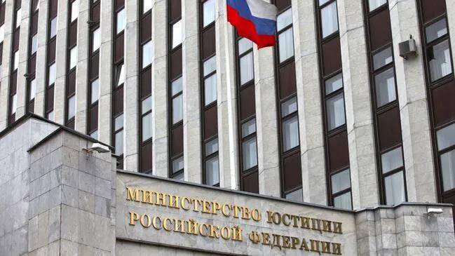 Министерство юстиции Российской Федерации
