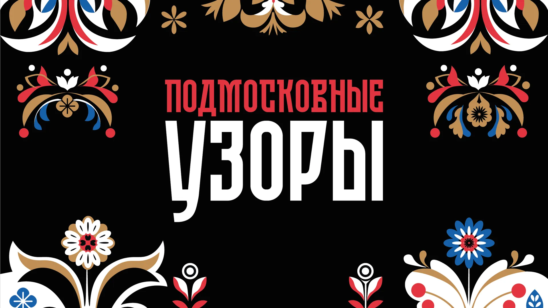 пресс-служба министерства культуры и туризма МО