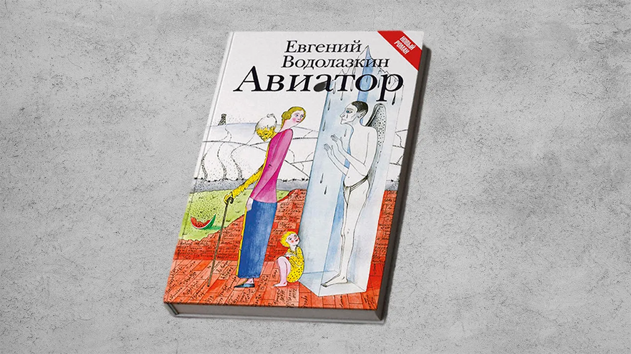 Обложка книги Евгения Водолазкина «Авиатор»