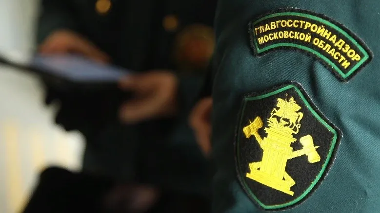 Фото: Главгосстройнадзор Московской области