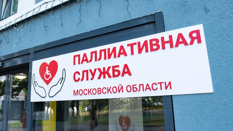 Фото: пресс-служба координационного центра паллиативной медицинской помощи Московской области
