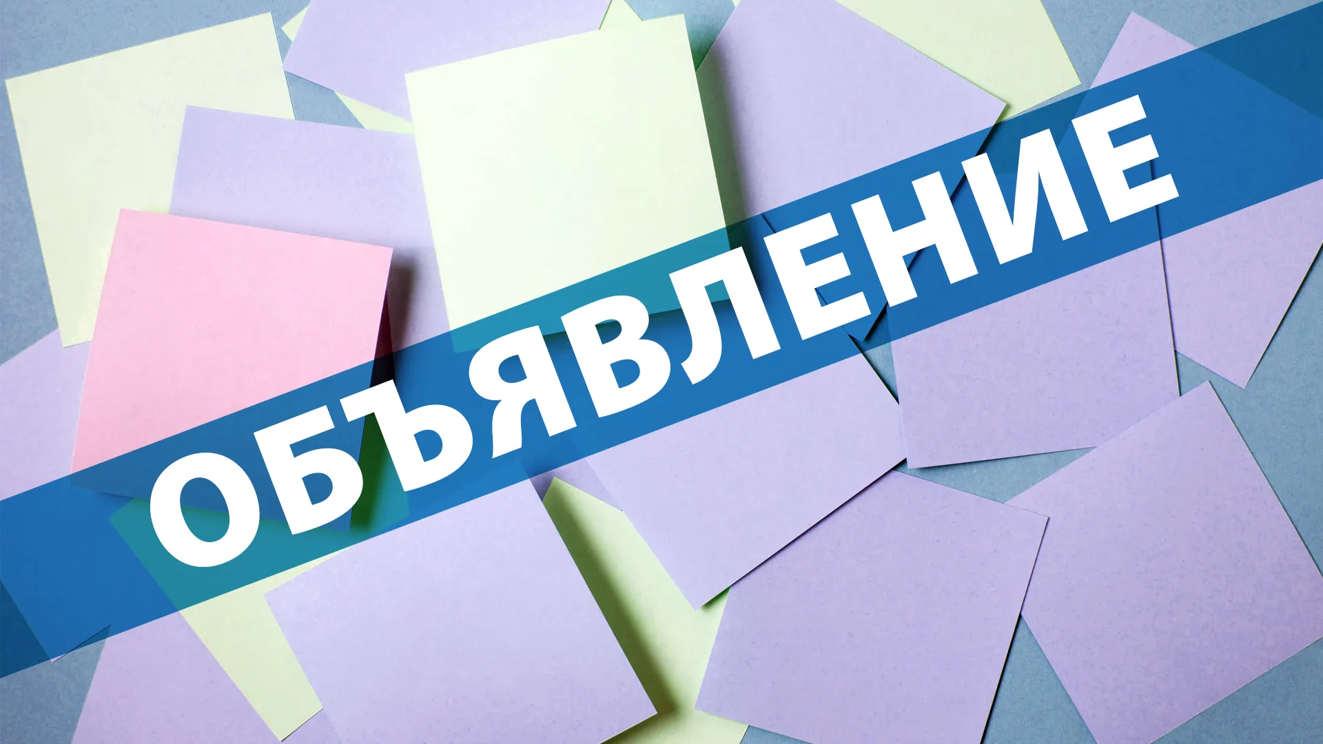 Правление Ассоциации собственников коттеджного поселка «Мартемьяново-3» информирует о проведении Общего очного собрания