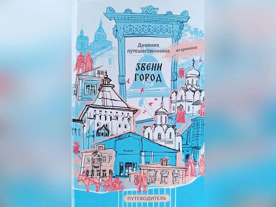 «Звенигород и его окрестности. Путеводитель. Дневник путешественника во времени». Полина Аралина, Дмитрий Седов. Издательство Альтер Эго Бук