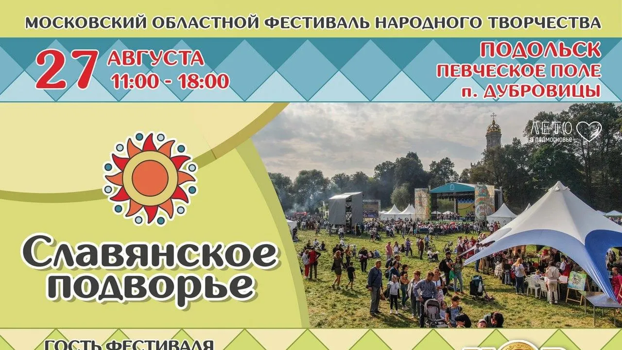 Фестиваль «Славянское подворье» соберет в Подольске тысячи участников