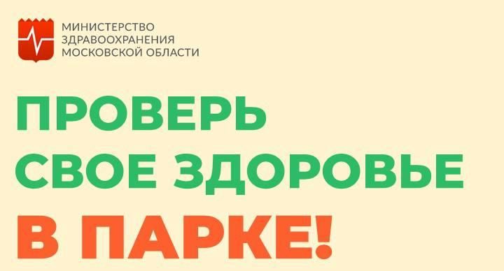 Жители Подмосковья смогут проверить здоровье на акции в 36 парках в выходные