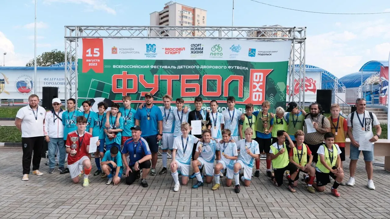 Игры регионального этапа Всероссийского фестиваля детского дворового футбола прошли в Подольске
