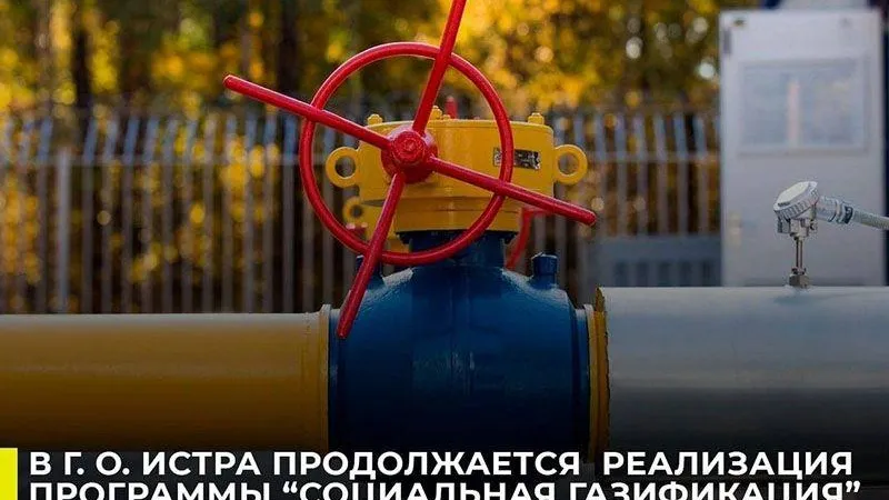 Более 250 домов в Истре подключили к газу благодаря программе соцгазификации