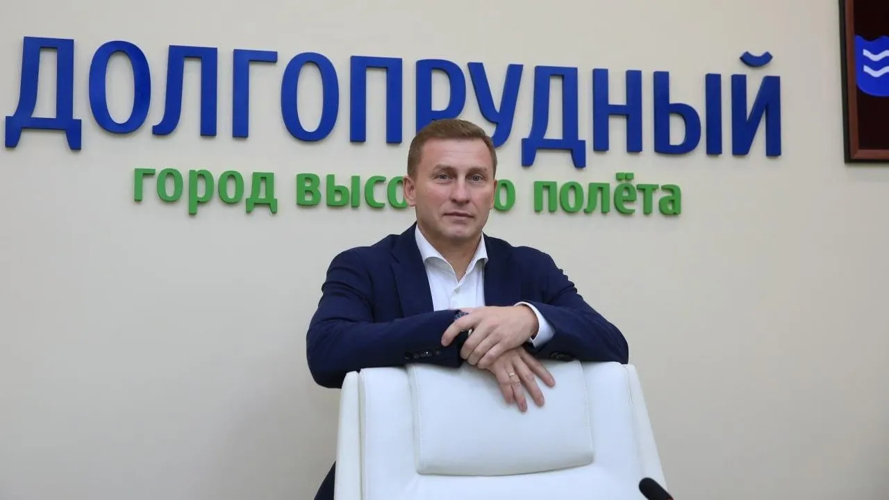 пресс-служба администрации городского округа Долгопрудный