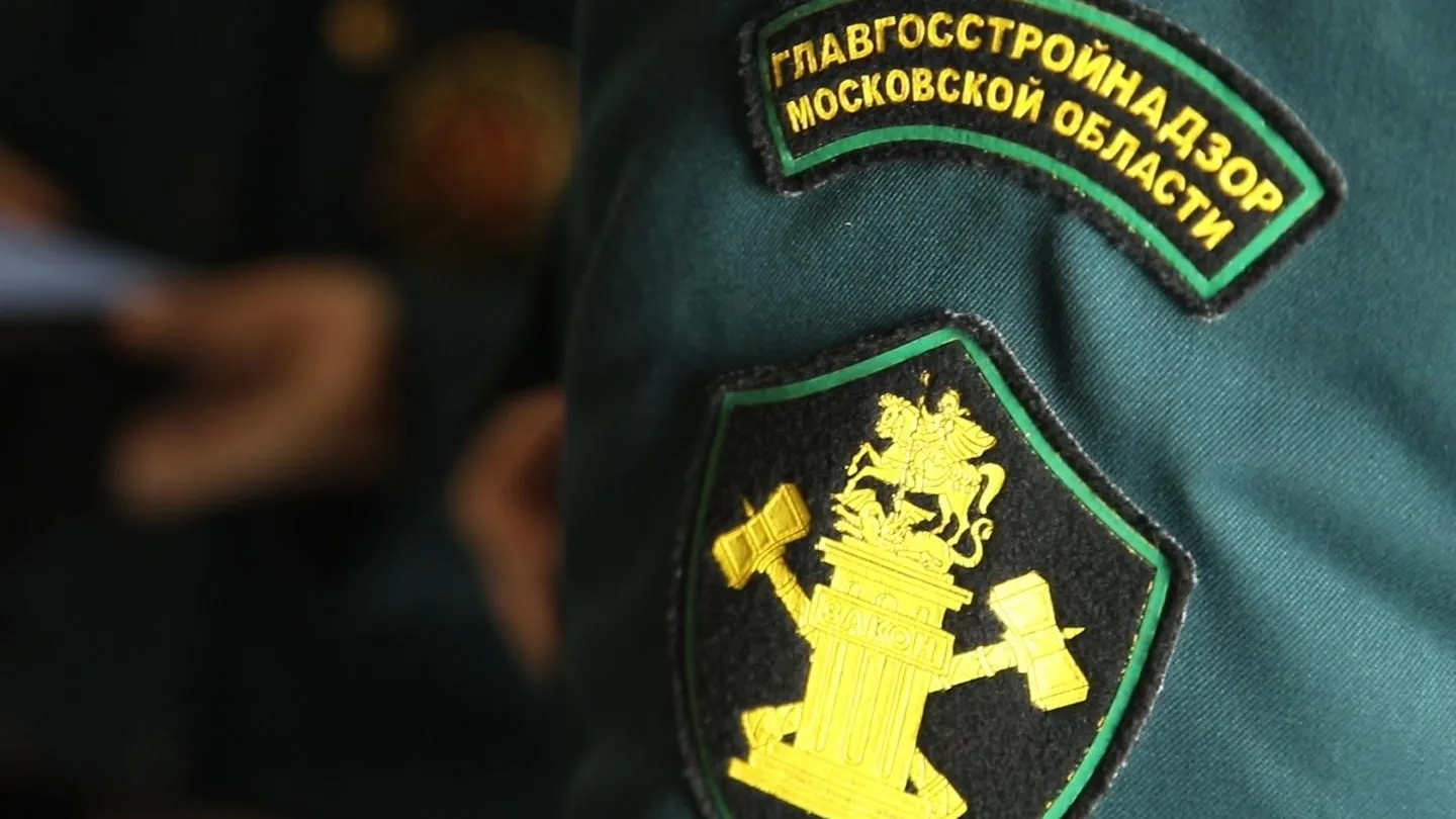 Фото: Главгосстройнадзор МО