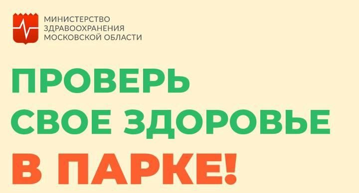 Жители Подмосковья смогут бесплатно проверить здоровье в 35 парках в выходные