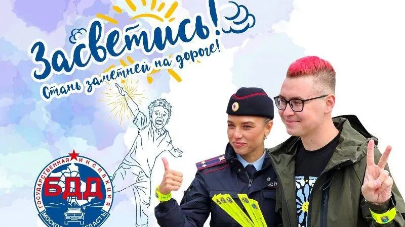 Социальный раунд «Засветись!» пройдет в Подмосковье