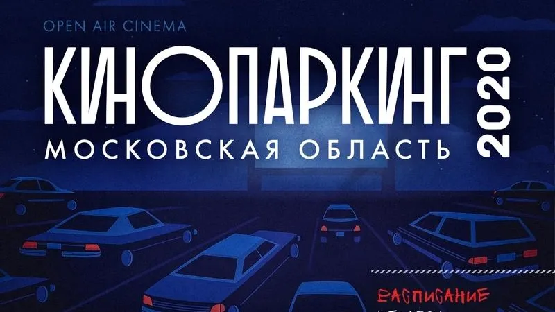 Декабрьские кинопоказы под открытым небом пройдут в Подмосковье
