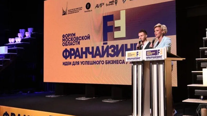 В Красногорске открылся форум «Франчайзинг: идеи для успешного бизнеса»