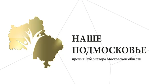 Официальный сайт премии «Наше Подмосковье»