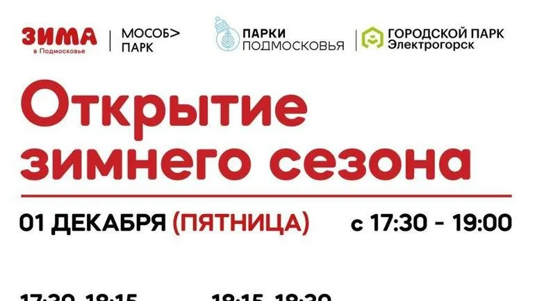 Зимний сезон откроют в Павлово-Посадском городском округе