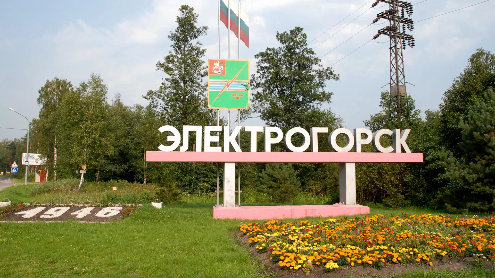 Въезд в город Электрогорск