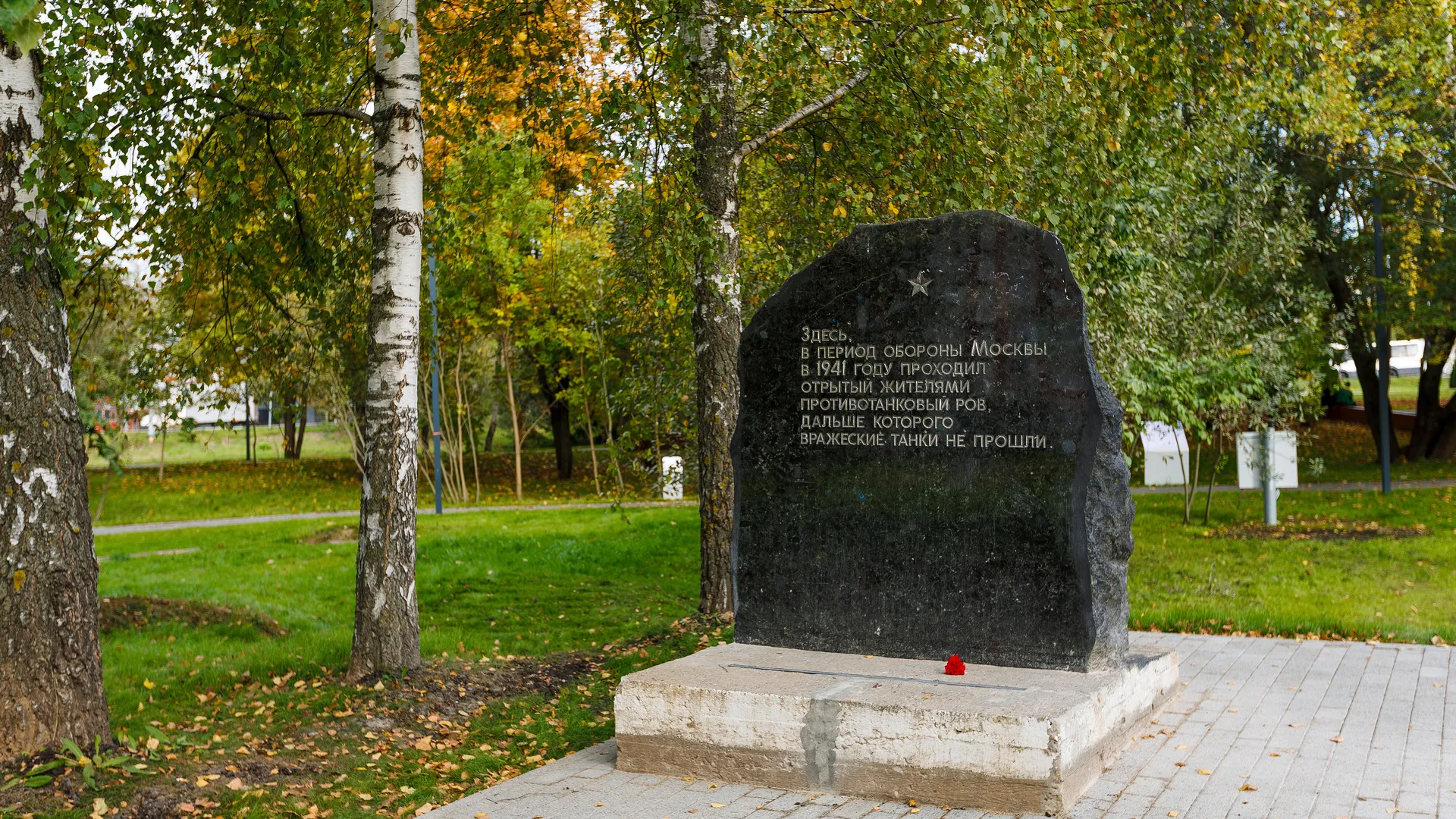 Парк Защитников Москвы в Лобне