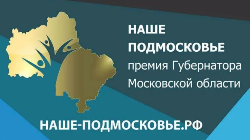 Более 36 тысяч заявок поступило на сайт премии «Наше Подмосковье» в 2016 году