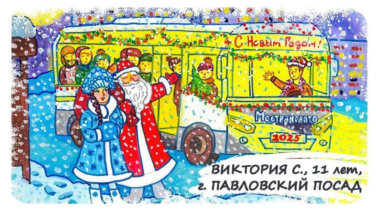 Компания «Мострансавто» назвала победителей конкурса детских рисунков