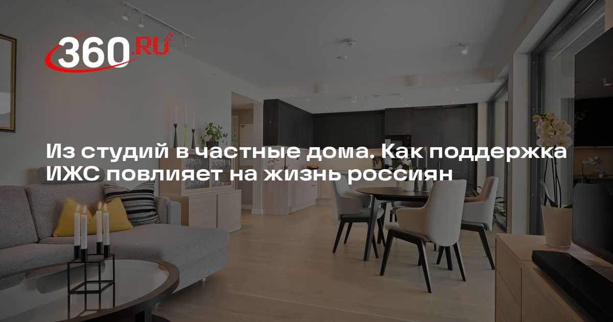 Из студий в частные дома. Как поддержка ИЖС повлияет на жизнь россиян