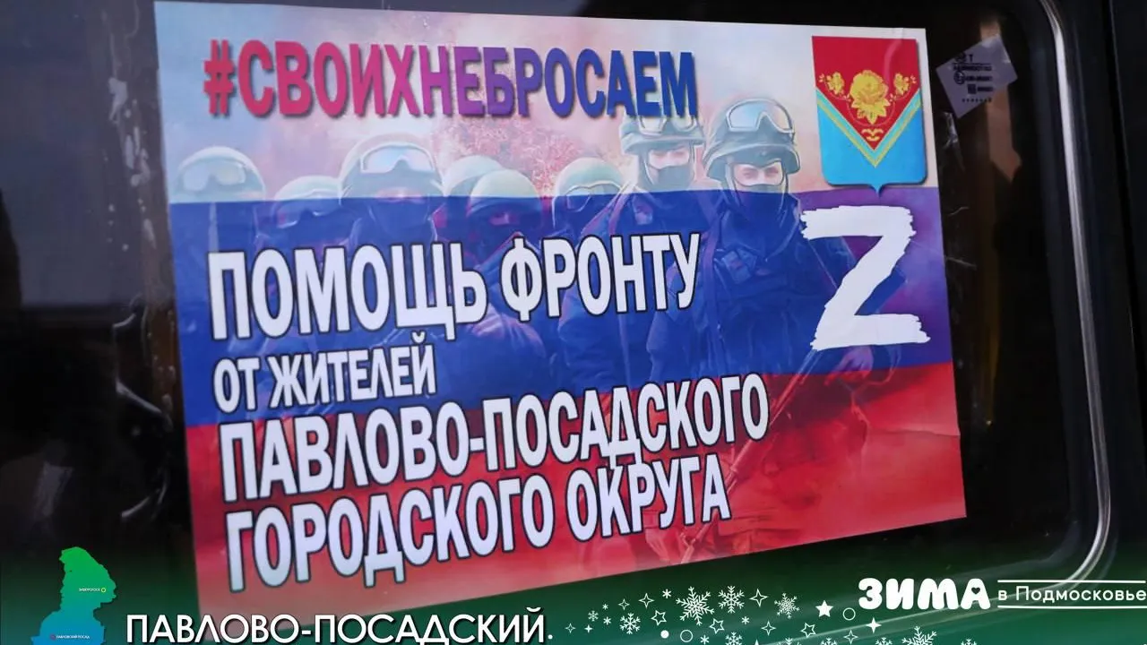 Автомобили, квадрокоптеры и тепловизоры: из Павлово-Посадского г. о. отправили посылки бойцам СВО