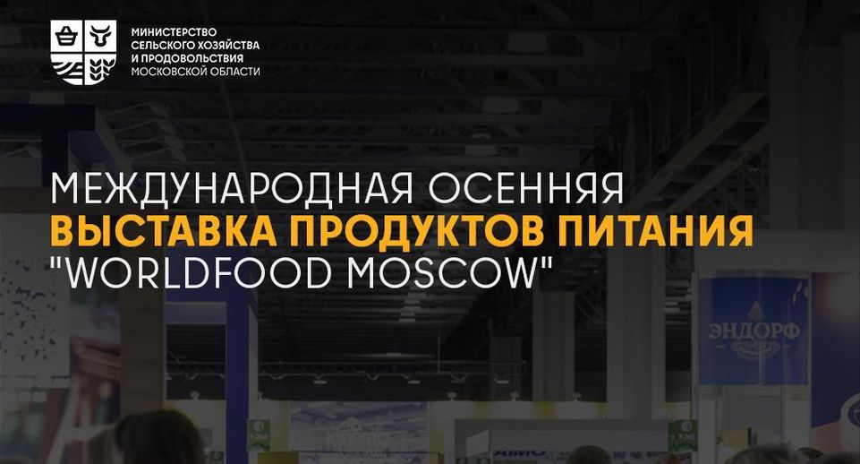 Предпринимателей Подмосковья пригласили на международную продуктовую выставку