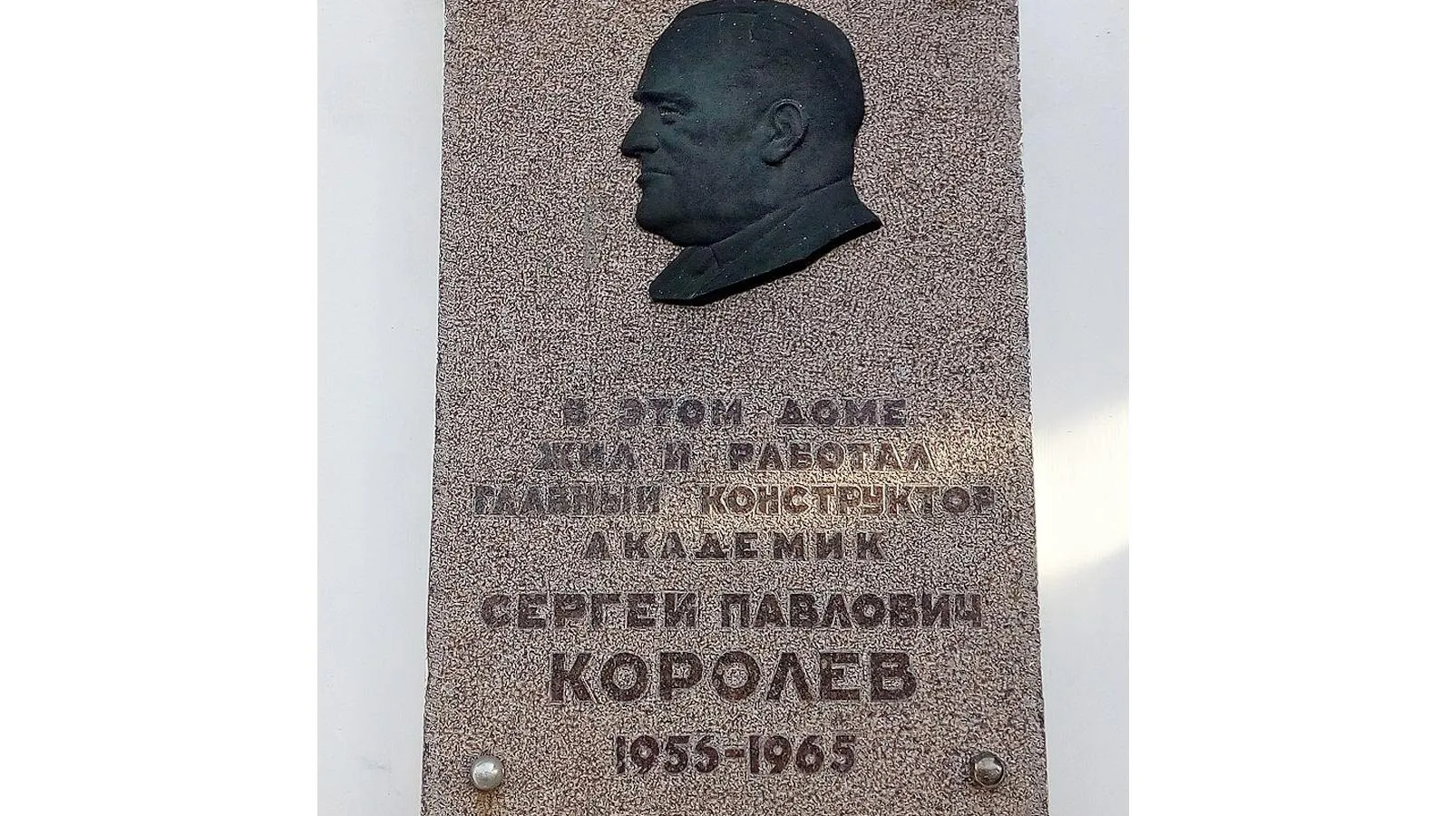 Один из наиболее пострадавших от замены Е на Ё — конструктор Сергей Королев. На памятники в городе Энгельсе явно решили не учитывать правил русского языка