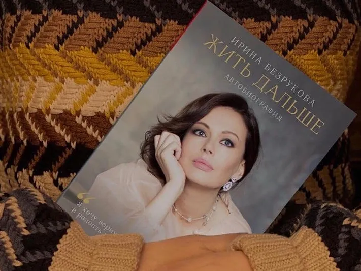 Ирина Безрукова: «Я хочу рассказать, что можно и нужно жить дальше, несмотря ни на что»