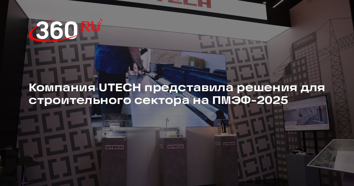 Компания UTECH представила решения для строительного сектора на ПМЭФ ...